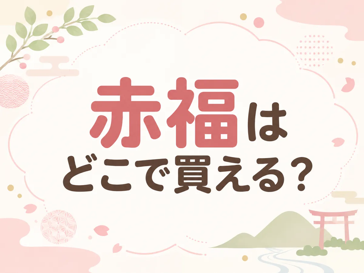 赤福