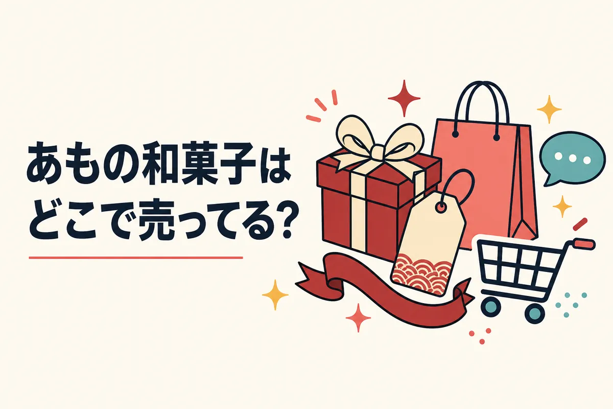 あもの和菓子はどこで売ってる